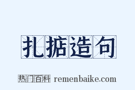 扎掂造句是什么意思的图片